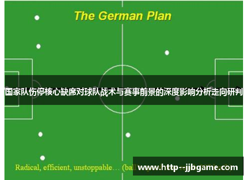 国家队伤停核心缺席对球队战术与赛事前景的深度影响分析走向研判