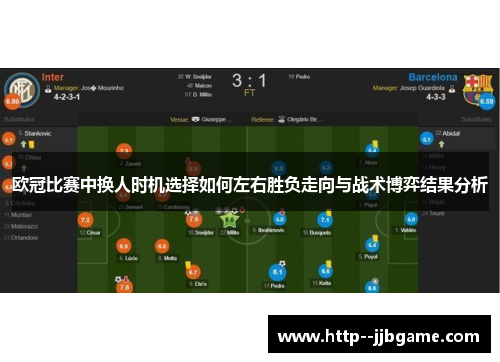 欧冠比赛中换人时机选择如何左右胜负走向与战术博弈结果分析