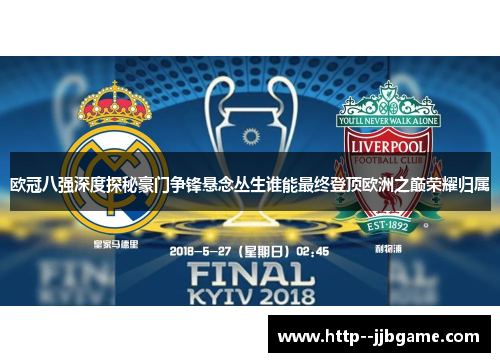 欧冠八强深度探秘豪门争锋悬念丛生谁能最终登顶欧洲之巅荣耀归属 欧冠八强深度探秘豪门争锋悬念丛生谁能最终登顶欧洲之巅荣耀归属