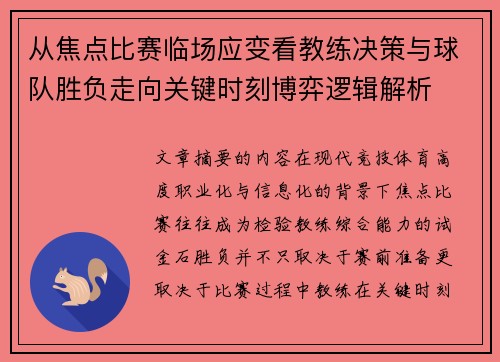 从焦点比赛临场应变看教练决策与球队胜负走向关键时刻博弈逻辑解析 从焦点比赛临场应变看教练决策与球队胜负走向关键时刻博弈逻辑解析