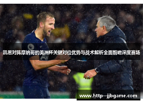 凯恩对阵摩纳哥的美洲杯关键对位优势与战术解析全面前瞻深度赛场 凯恩对阵摩纳哥的美洲杯关键对位优势与战术解析全面前瞻深度赛场