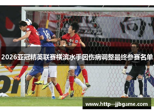 2026亚冠精英联赛横滨水手因伤病调整最终参赛名单