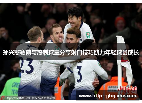 孙兴慜赛前与热刺球童分享射门技巧助力年轻球员成长 孙兴慜赛前与热刺球童分享射门技巧助力年轻球员成长