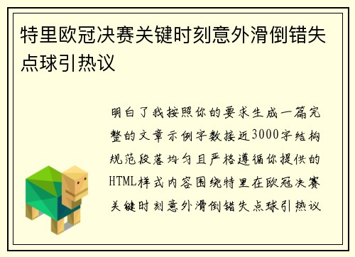 特里欧冠决赛关键时刻意外滑倒错失点球引热议 特里欧冠决赛关键时刻意外滑倒错失点球引热议