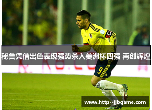 秘鲁凭借出色表现强势杀入美洲杯四强 再创辉煌