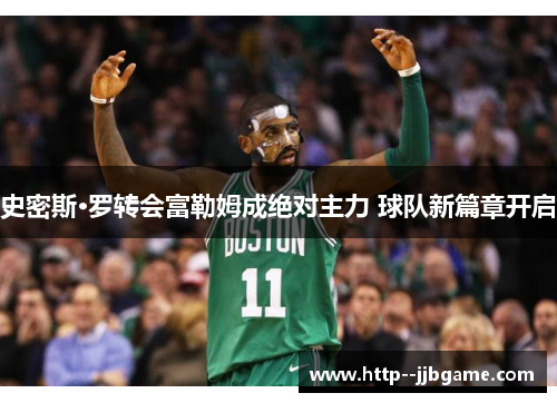 史密斯·罗转会富勒姆成绝对主力 球队新篇章开启