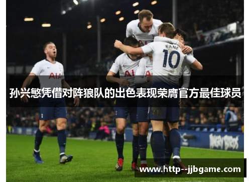 孙兴慜凭借对阵狼队的出色表现荣膺官方最佳球员 孙兴慜凭借对阵狼队的出色表现荣膺官方最佳球员