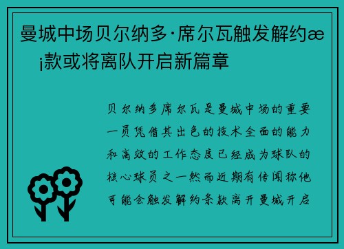 曼城中场贝尔纳多·席尔瓦触发解约条款或将离队开启新篇章 曼城中场贝尔纳多·席尔瓦触发解约条款或将离队开启新篇章