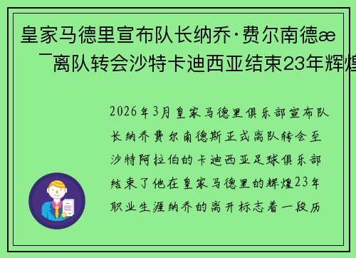 皇家马德里宣布队长纳乔·费尔南德斯离队转会沙特卡迪西亚结束23年辉煌生涯