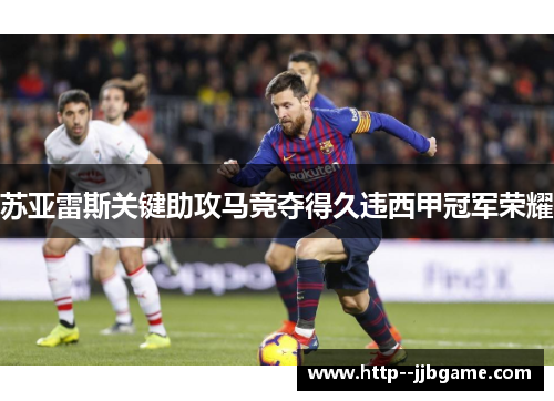 苏亚雷斯关键助攻马竞夺得久违西甲冠军荣耀