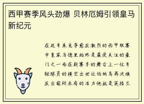 西甲赛季风头劲爆 贝林厄姆引领皇马新纪元