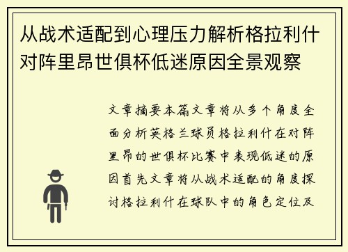 从战术适配到心理压力解析格拉利什对阵里昂世俱杯低迷原因全景观察