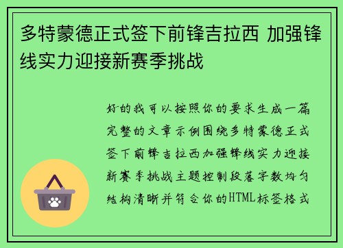 多特蒙德正式签下前锋吉拉西 加强锋线实力迎接新赛季挑战