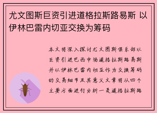 尤文图斯巨资引进道格拉斯路易斯 以伊林巴雷内切亚交换为筹码