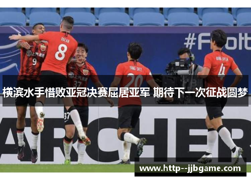 /uploads/images/20260510/heng-bin-shui-shou-xi-bai-ya-guan-jue-sai-qu-ju-ya-jun-qi-dai-xia-yi-ci-zheng-zhan-yuan-meng.webp