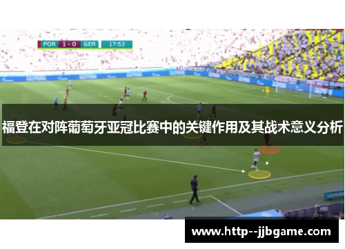 福登在对阵葡萄牙亚冠比赛中的关键作用及其战术意义分析