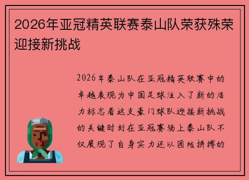 2026年亚冠精英联赛泰山队荣获殊荣迎接新挑战 2026年亚冠精英联赛泰山队荣获殊荣迎接新挑战