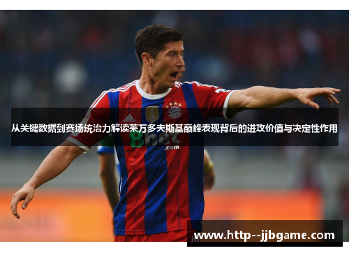 /uploads/images/20260522/cong-guan-jian-shu-ju-dao-sai-chang-tong-zhi-li-jie-du-lai-wan-duo-fu-si-ji-dian-feng-biao-xian-bei-hou-de-jin-gong-jia-zhi-yu-jue-ding-xing-zuo-yong.webp