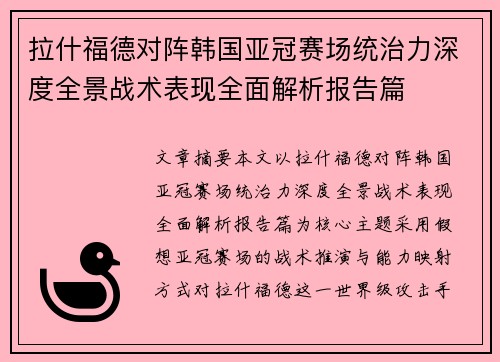 /uploads/images/20260603/la-shen-fu-de-dui-zhen-han-guo-ya-guan-sai-chang-tong-zhi-li-shen-du-quan-jing-zhan-shu-biao-xian-quan-mian-jie-xi-bao-gao-pian.webp
