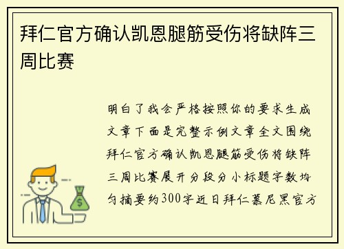 拜仁官方确认凯恩腿筋受伤将缺阵三周比赛