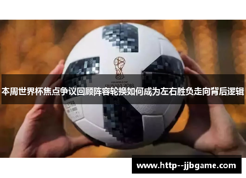/uploads/images/20260605/ben-zhou-shi-jie-bei-jiao-dian-zheng-yi-hui-gu-zhen-rong-lun-huan-ru-he-cheng-wei-zuo-you-sheng-fu-zou-xiang-bei-hou-luo-ji.webp