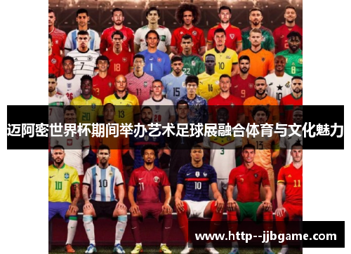 /uploads/images/20260614/mai-a-mi-shi-jie-bei-qi-jian-ju-ban-yi-shu-zu-qiu-zhan-rong-he-ti-yu-yu-wen-hua-mei-li.webp