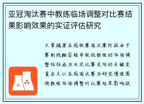 亚冠淘汰赛中教练临场调整对比赛结果影响效果的实证评估研究