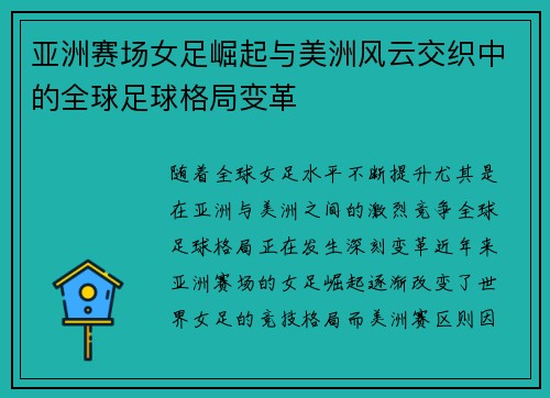 /uploads/images/20260621/ya-zhou-sai-chang-nyu-zu-jue-qi-yu-mei-zhou-feng-yun-jiao-zhi-zhong-de-quan-qiu-zu-qiu-ge-ju-bian-ge.webp