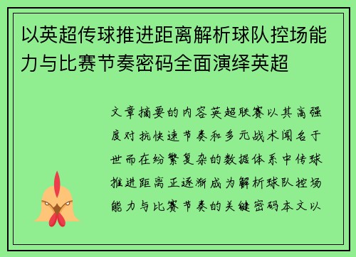 以英超传球推进距离解析球队控场能力与比赛节奏密码全面演绎英超