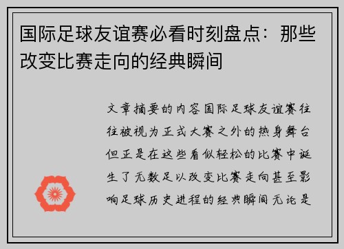 国际足球友谊赛必看时刻盘点：那些改变比赛走向的经典瞬间