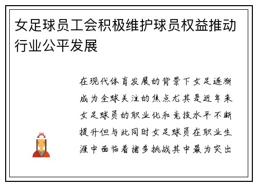 女足球员工会积极维护球员权益推动行业公平发展