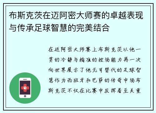 布斯克茨在迈阿密大师赛的卓越表现与传承足球智慧的完美结合