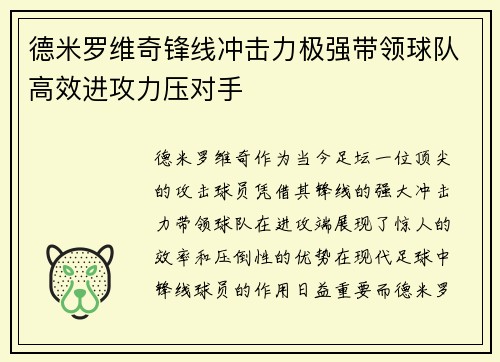 德米罗维奇锋线冲击力极强带领球队高效进攻力压对手