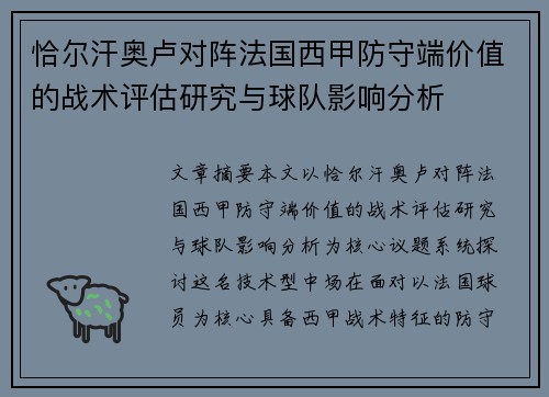 /uploads/images/20260704/qia-er-han-ao-lu-dui-zhen-fa-guo-xi-jia-fang-shou-duan-jia-zhi-de-zhan-shu-ping-gu-yan-jiu-yu-qiu-dui-ying-xiang-fen-xi.webp